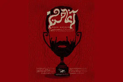 رونمایی از پوستر «آغا حسن»/ عشق به فوتبال و آسیب‌هایش