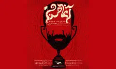 رونمایی از پوستر «آغا حسن»/ عشق به فوتبال و آسیب‌هایش