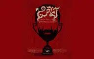 رونمایی از پوستر «آغا حسن»/ عشق به فوتبال و آسیب‌هایش
