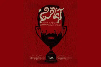 رونمایی از پوستر «آغا حسن»/ عشق به فوتبال و آسیب‌هایش