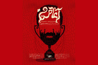 رونمایی از پوستر «آغا حسن»/ عشق به فوتبال و آسیب‌هایش