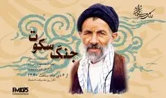 «جنگ سکوت»؛ روایتی از مکتب انسان‌ساز سیدعلی‌اکبر ابوترابی روی آنتن رادیو نمایش