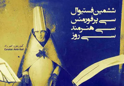 ششمین فستیوال "سی پرفورمنس، سی هنرمند، سی روز" در موزه هنرهای معاصر تهران