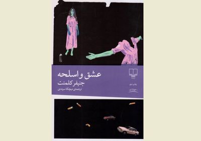 Jennifer Clement's ''Gun Love'' published in Persian