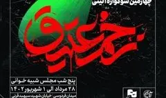 «زخم عتیق» در روایت فتح برگزار می‌شود 