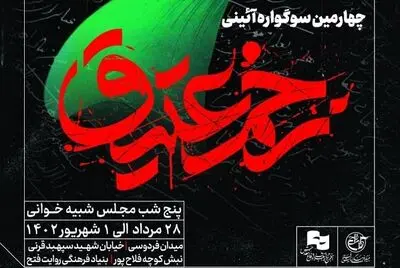 «زخم عتیق» در روایت فتح برگزار می‌شود 