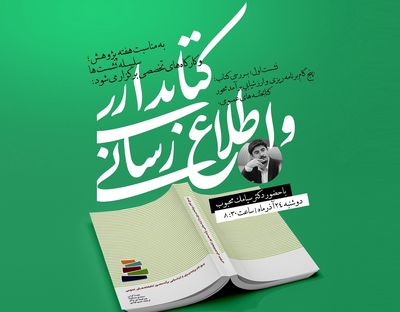 برگزاری نشست و کارگاه‌ تخصصی کتابداری به مناسبت روز پژوهش