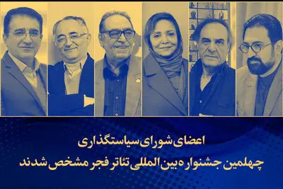 شورای سیاستگذاری چهلمین جشنواره تئاتر فجر معرفی شد