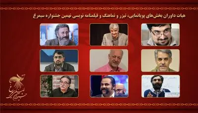 معرفی هیئت داوران بخش‌های پویانمایی، تیزر و نماهنگ و فیلمنامه نویسی جشنواره سیمرغ

