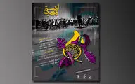 ارکستر رتوریک در تالار وحدت به صحنه می‌رود