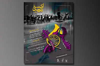 ارکستر رتوریک در تالار وحدت به صحنه می‌رود