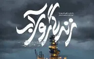 کارگرانی که با هلی‌کوپتر سرکار می‌روند!/زندگی در معرض انفجار مهیب