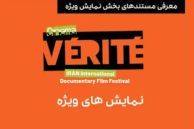 معرفی مستندهای بخش نمایش ویژه سینماحقیقت