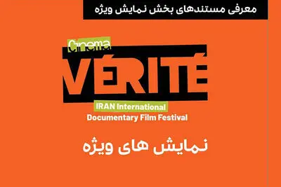 معرفی مستندهای بخش نمایش ویژه سینماحقیقت
