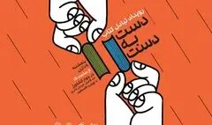 «دست به دست»، رویداد مبادله کتاب در بلوار کشاورز