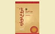 «شروع دوباره»؛ کتابی برای کشف خلاقیت در میانسالی