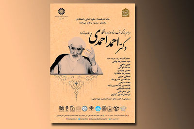 رونمایی از کتاب "دکتر احمد احمدی و علوم‌انسانی" 