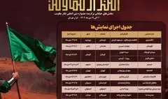جدول اجرای یادواره نمایش‌های خیابانی «امتداد مقاومت» منتشر شد