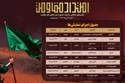 جدول اجرای یادواره نمایش‌های خیابانی «امتداد مقاومت» منتشر شد