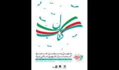 اختتامیه چهل و سومین جایزه کتاب سال برگزار می‌شود