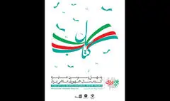 اختتامیه چهل و سومین جایزه کتاب سال برگزار می‌شود