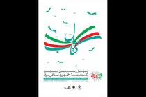 اختتامیه چهل و سومین جایزه کتاب سال برگزار می‌شود