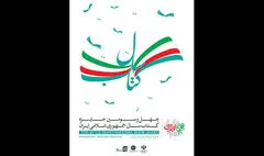اختتامیه چهل و سومین جایزه کتاب سال برگزار می‌شود