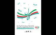 اختتامیه چهل و سومین جایزه کتاب سال برگزار می‌شود