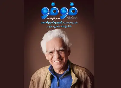 «فوفو مسافری از کامادو» آمد/ تقدیم قسمت اول به زنده‌یاد کیومرث پوراحمد
