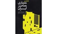 نگاهی به کتاب «تحلیلی بر معماری معاصر ایران» | قاجار تا عصر حاضر