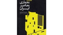 نگاهی به کتاب «تحلیلی بر معماری معاصر ایران» | قاجار تا عصر حاضر
