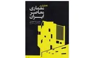 نگاهی به کتاب «تحلیلی بر معماری معاصر ایران» | قاجار تا عصر حاضر