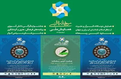 همایش ملی "ریحانةالنبی" میزبان وزیر آموزش و پرورش و معاون رئیس جمهور در امور بانوان