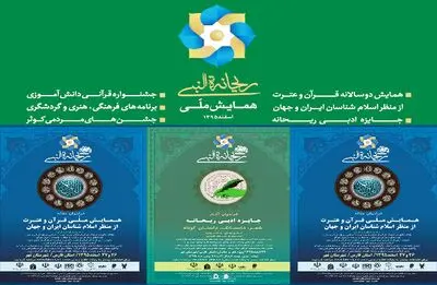 همایش ملی "ریحانةالنبی" میزبان وزیر آموزش و پرورش و معاون رئیس جمهور در امور بانوان