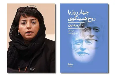 سفر افسانه‌ای همینگوی به سرزمین نویسندگان / یادداشت مژگان دولت‌آبادی بر کتاب "چهار روز با روح همینگوی" 