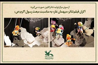 نمایش فیلم‌تئاتر «میهمان غار» به مناسبت مبعث رسول اکرم(ص)