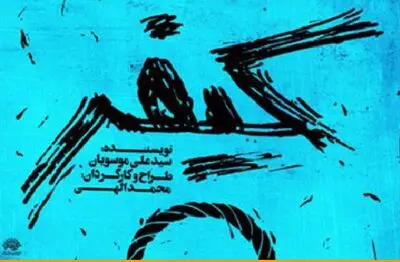 نمایش "کیفر" در تماشاخانه ماه به صحنه می‌رود