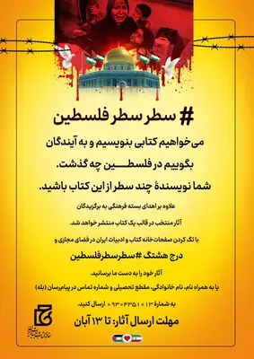 شما؛ نویسنده چند سطر از آنچه در فلسطین گذشت باشید