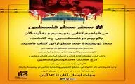 شما؛ نویسنده چند سطر از آنچه در فلسطین گذشت باشید