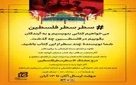 شما؛ نویسنده چند سطر از آنچه در فلسطین گذشت باشید