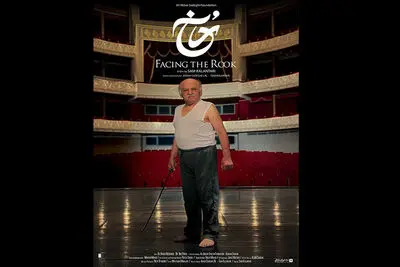 مستند «رخ» آماده نمایش شد/ساخت فیلمی که بعد از ۳ سال تمام شد
