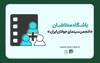آغاز نام‌نویسی باشگاه مخاطبان «انجمن سینمای جوانان ایران»