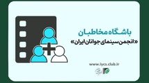 آغاز نام‌نویسی باشگاه مخاطبان «انجمن سینمای جوانان ایران»