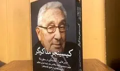 توافق برد برد یا بن‌بست محض؛ به بهانه چاپ پنجم «کیسینجر مذاکره‌گر»