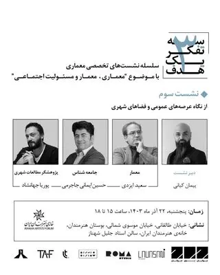 سومین نشست از سلسله نشست‌های«سه تفکر یک هدف» در خانه‌ هنرمندان