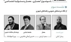 سومین نشست از سلسله نشست‌های«سه تفکر یک هدف» در خانه‌ هنرمندان