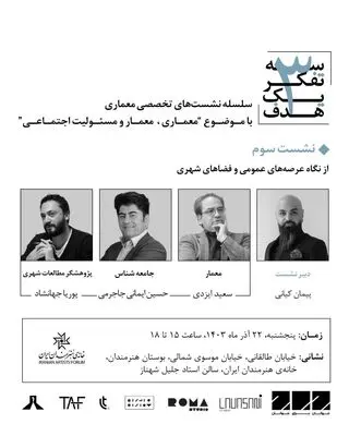 سومین نشست از سلسله نشست‌های«سه تفکر یک هدف» در خانه‌ هنرمندان