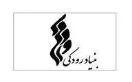 گزارش عملکرد مالی بنیاد رودکی منتشر شد 