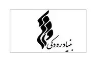 گزارش عملکرد مالی بنیاد رودکی منتشر شد 