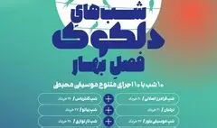 دلکوکِ فصل بهار از ۲۰ خرداد آغاز می‌شود
